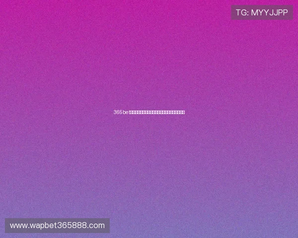 365bet地址平台最新入口，安全稳定的线上博彩体验推荐